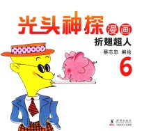 光头神探  6  折翅超人 封面