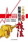 一本书学会股票投资技法 封面