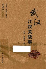 大武汉故事丛书  武汉江汉关故事 封面