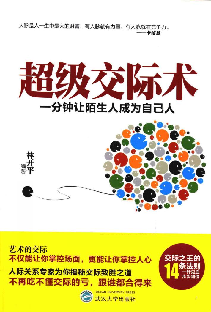 超级交际术  一分钟让陌生人成为自己人 封面