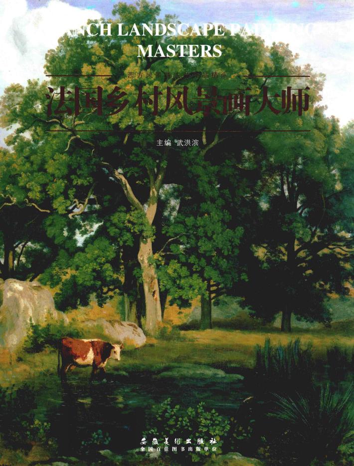 西方风景画大师作品精选  法国乡村风景画大师 封面