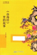 《山海经》里的故事 封面