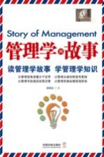 管理学的故事  读管理学故事  学管理学知识 封面