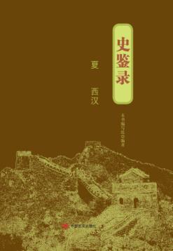 史鉴录  夏-西汉 封面