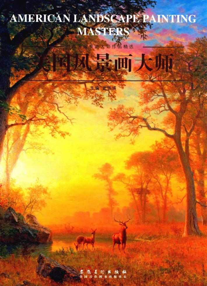 西方风景画大师作品精选  美国风景画大师 封面