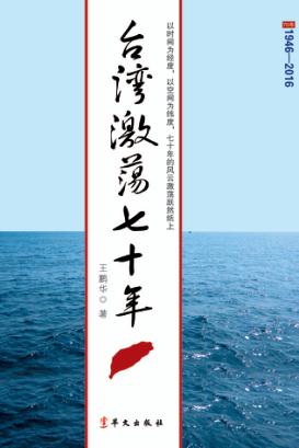 台湾激荡七十年 封面