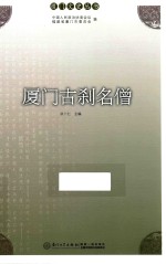 厦门文史丛书  厦门古刹名僧 封面