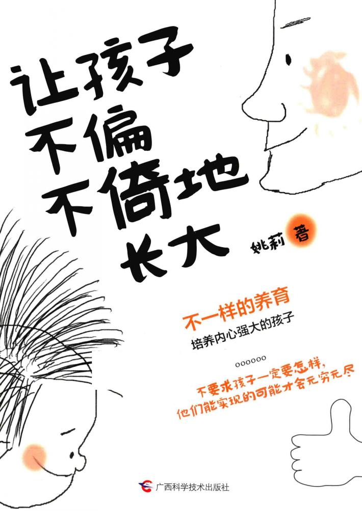 让孩子不偏不倚地长大 封面