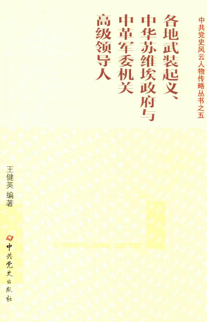 各地武装起义、中华苏维埃政府与中革军委机关高级领导人 封面