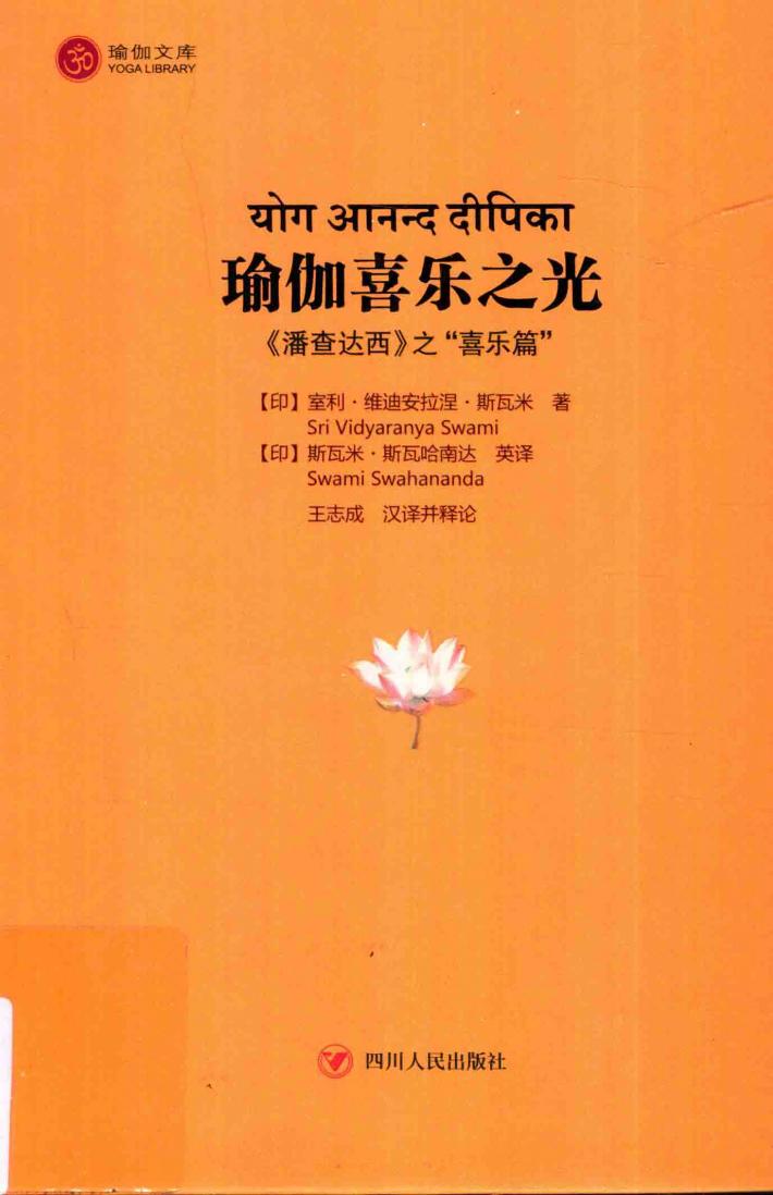 瑜伽喜乐之光《潘查达西》之喜乐篇 封面