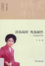 清扬端妍  隽逸翩然  刘秀荣评传 封面
