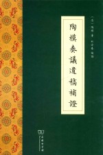 陶模奏议遗稿补证 封面