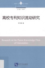 高校专利知识流动研究 封面