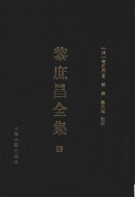 遵义沙滩文化典籍丛书  黎庶昌全集  4 封面