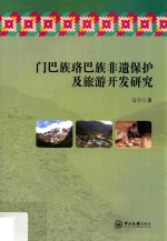 门巴族珞巴族非遗保护及旅游开发研究 封面