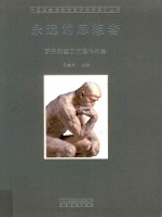 永远的思想者  罗丹雕塑回顾展作品集 封面