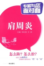 专家与您面对面  肩周炎 封面