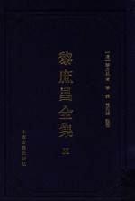 遵义沙滩文化典籍丛书  黎庶昌全集  5 封面