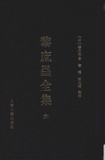 遵义沙滩文化典籍丛书  黎庶昌全集  6 封面