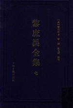 遵义沙滩文化典籍丛书  黎庶昌全集  7 封面