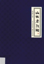 山西老陈醋 封面