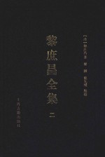 遵义沙滩文化典籍丛书  黎庶昌全集  2 封面