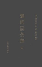 遵义沙滩文化典籍丛书  黎庶昌全集  3 封面