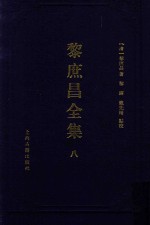 遵义沙滩文化典籍丛书  黎庶昌全集  8 封面