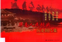 华南人民抗战历史图片集 封面