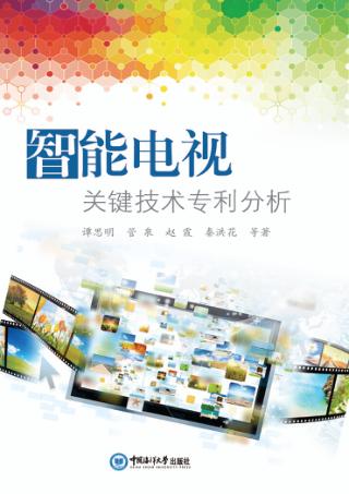 智能电视关键技术专利分析 封面