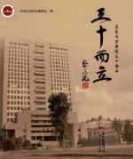 三十而立  五邑大学建校30周年 封面