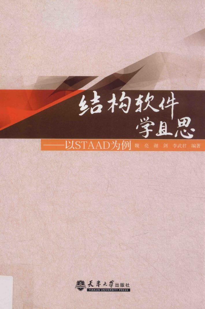 结构软件学且思  以STAAD为例 封面