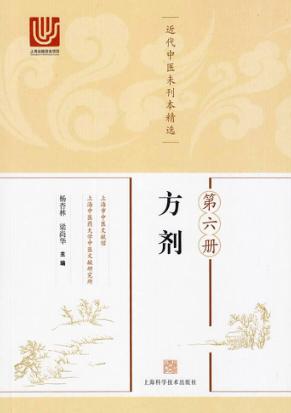 近代中医未刊本精选  第6册  方剂 封面