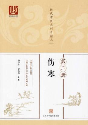 近代中医未刊本精选  第2册  伤寒 封面