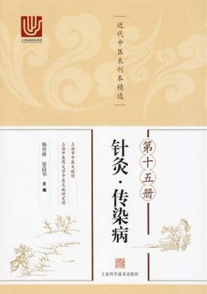 近代中医未刊本精选  第15册  针灸·传染病 封面