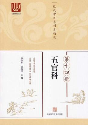 近代中医未刊本精选  第14册  五官科 封面