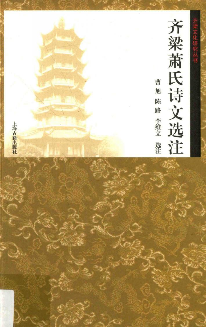 齐梁文化研究丛书  齐梁萧氏诗文选注 封面