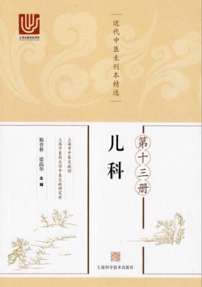 近代中医未刊本精选  第13册  儿科 封面