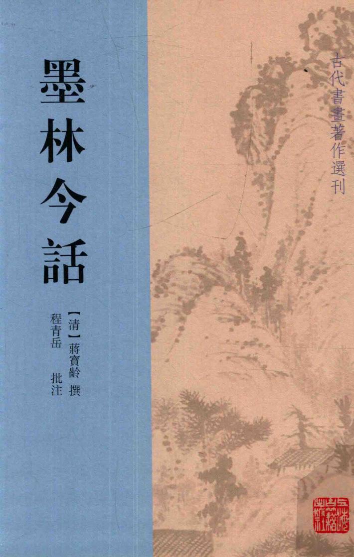 古代书画著作选刊  墨林今话 封面