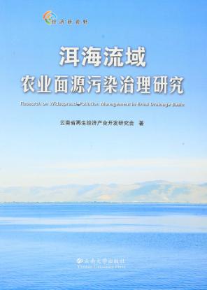 洱海流域农业面源污染治理研究 封面