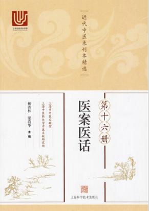近代中医未刊本精选  第16册  医案医话 封面