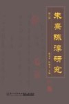 朱熹陈淳研究  第2辑 封面