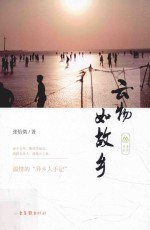 青柠书系  云物如故乡 封面