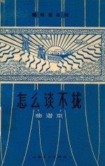 赣南采茶戏  怎么谈不拢  曲谱本 封面