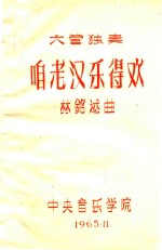 咱老汉乐得欢  大管独奏 封面