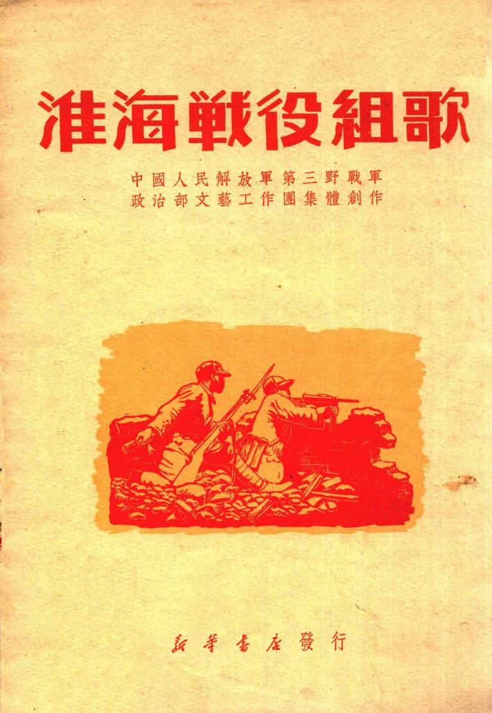 淮海战役歌集 封面