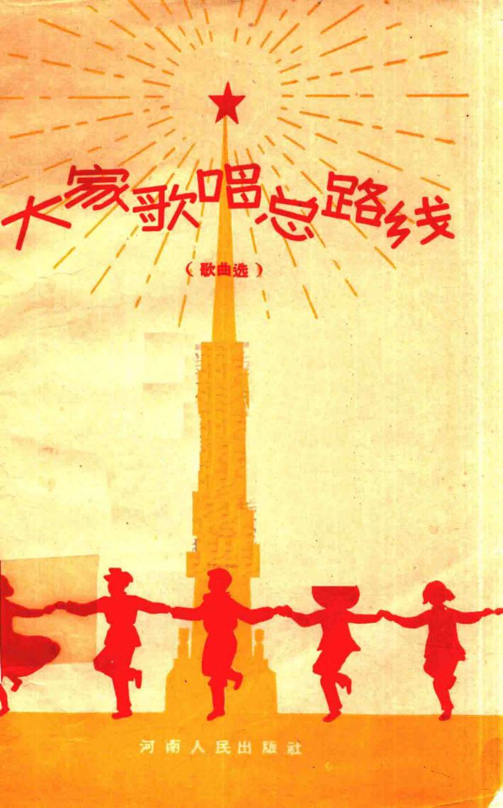 大家歌唱总路线  歌曲选 封面