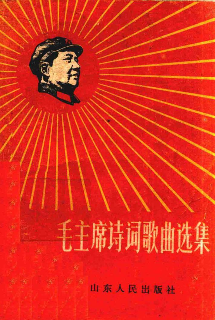 毛主席诗词歌曲选集 封面