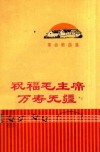 祝福毛主席万寿无疆 电子书封面