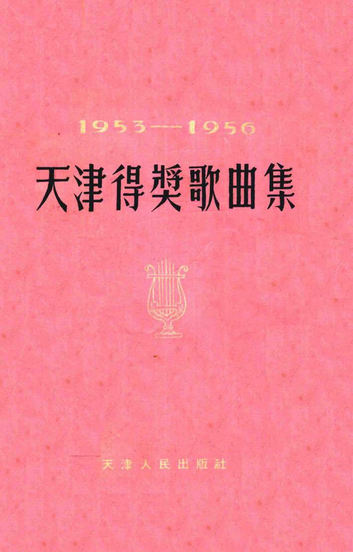 天津得奖歌曲集  1953-1956 封面
